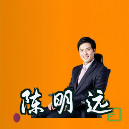 陈明远