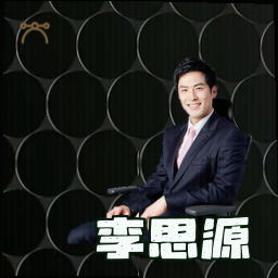 李思源