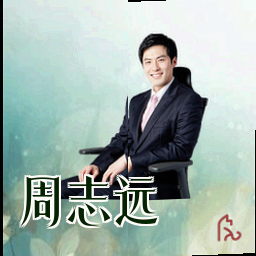 周志远