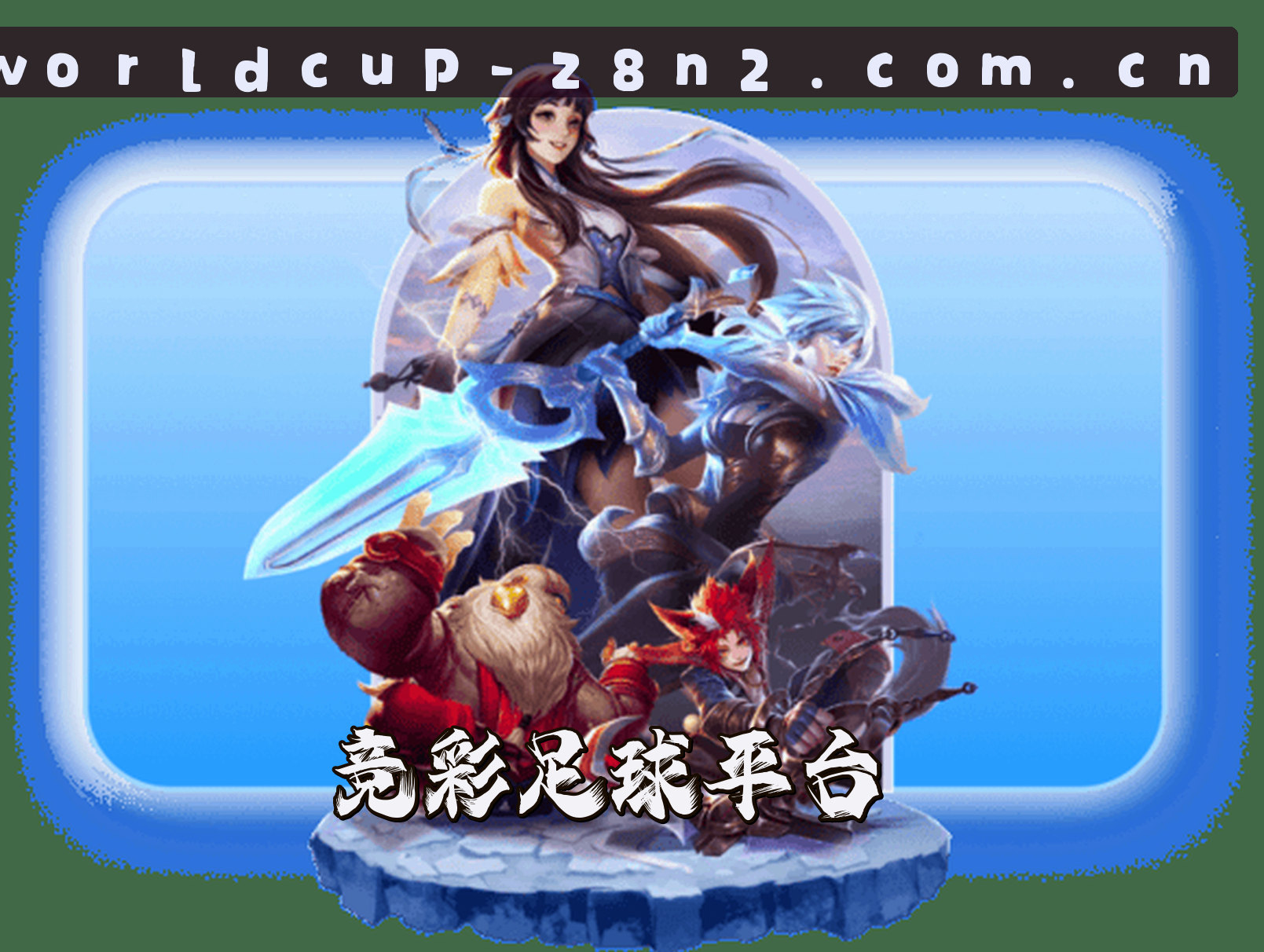 关于我们 - 【官方】世界杯竞彩足球中文站—世足竞猜实时数据—Z8N2
