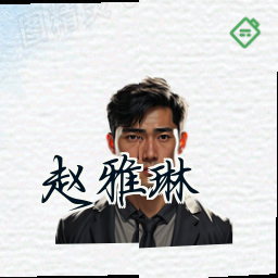 赵雅琳